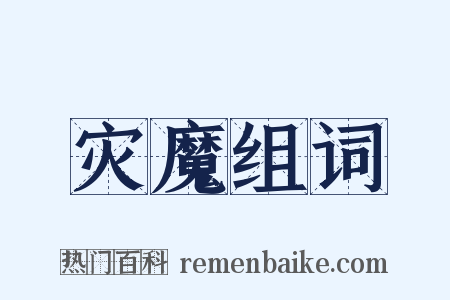 灾魔组词是什么意思的图片